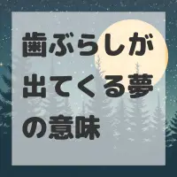 歯ぶらしが出てくる夢のサムネイル画像
