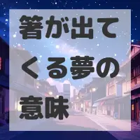 箸が出てくる夢のサムネイル