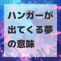 ハンガーが出てくる夢のサムネイル画像