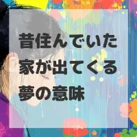 昔住んでいた家が出てくる夢のサムネイル