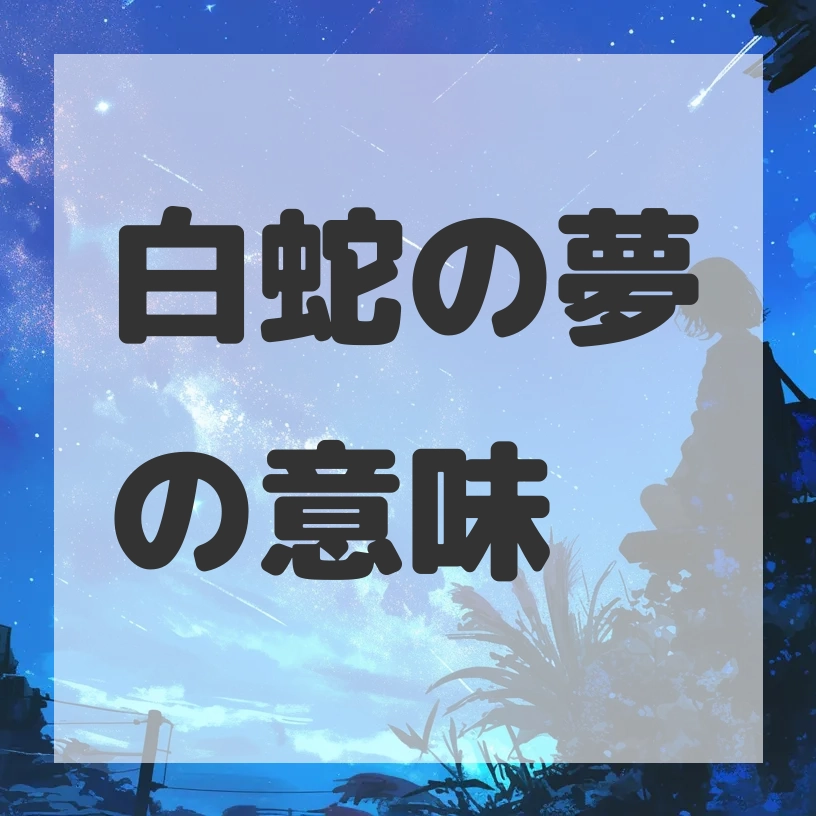 白蛇の夢のサムネイル画像
