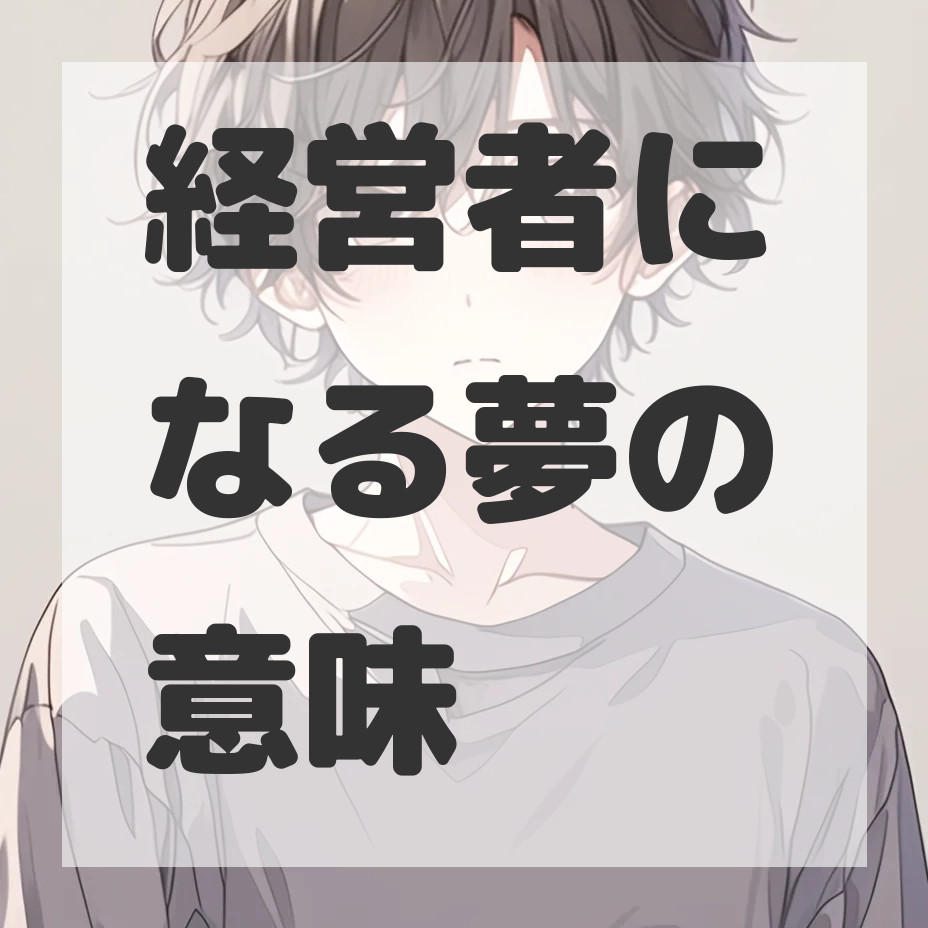 経営者になる夢のサムネイル画像