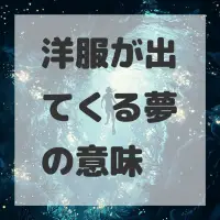 洋服が出てくる夢のサムネイル