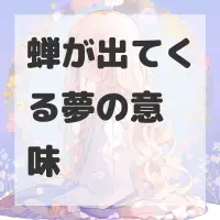 蝉が出てくる夢のサムネイル