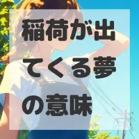 稲荷が出てくる夢のサムネイル画像