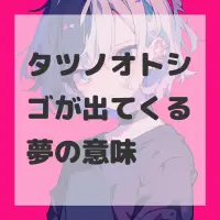 タツノオトシゴが出てくる夢のサムネイル