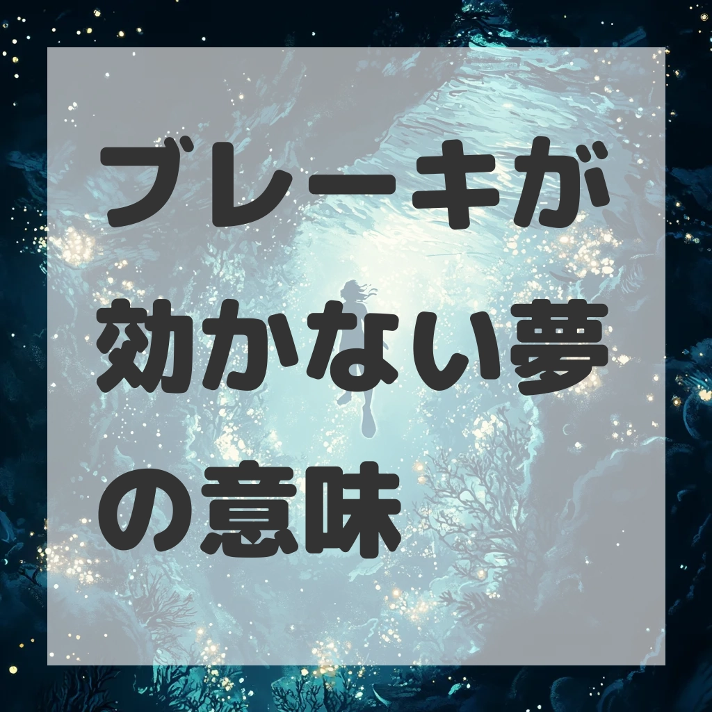 ブレーキが効かない夢のサムネイル画像