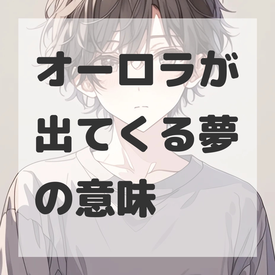オーロラが出てくる夢のサムネイル画像