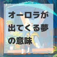 オーロラが出てくる夢のサムネイル