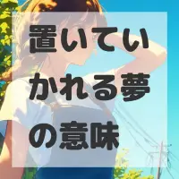 置いていかれる夢のサムネイル画像