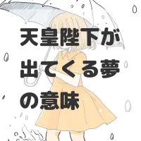 天皇陛下が出てくる夢のサムネイル画像
