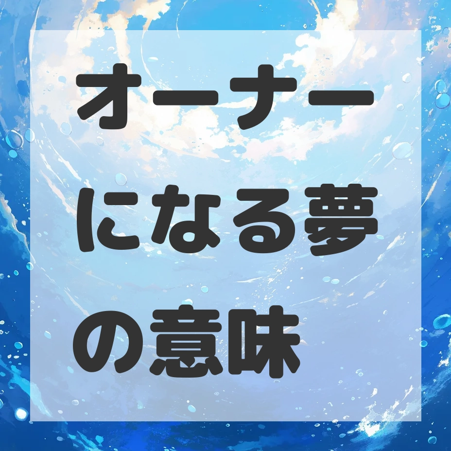 オーナーになる夢のサムネイル画像