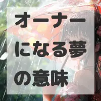 オーナーになる夢のサムネイル