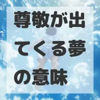 尊敬が出てくる夢のサムネイル