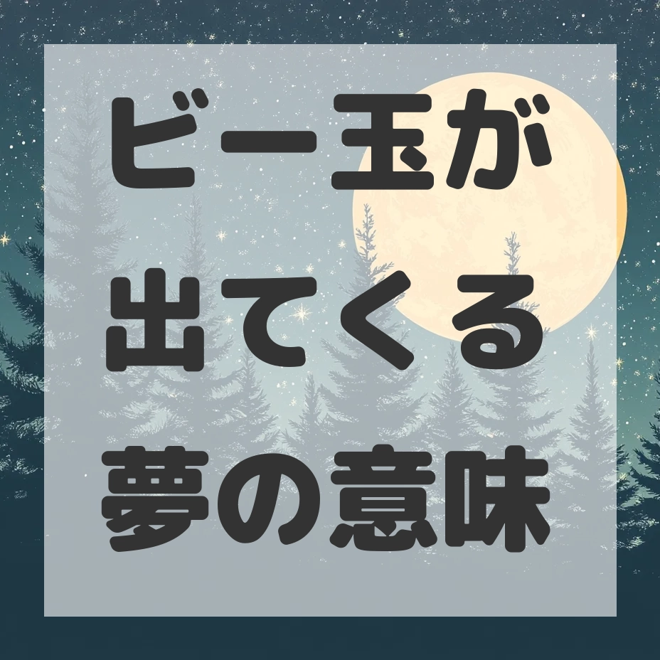 ビー玉が出てくる夢のサムネイル画像