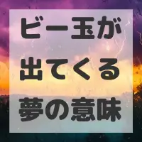 ビー玉が出てくる夢のサムネイル