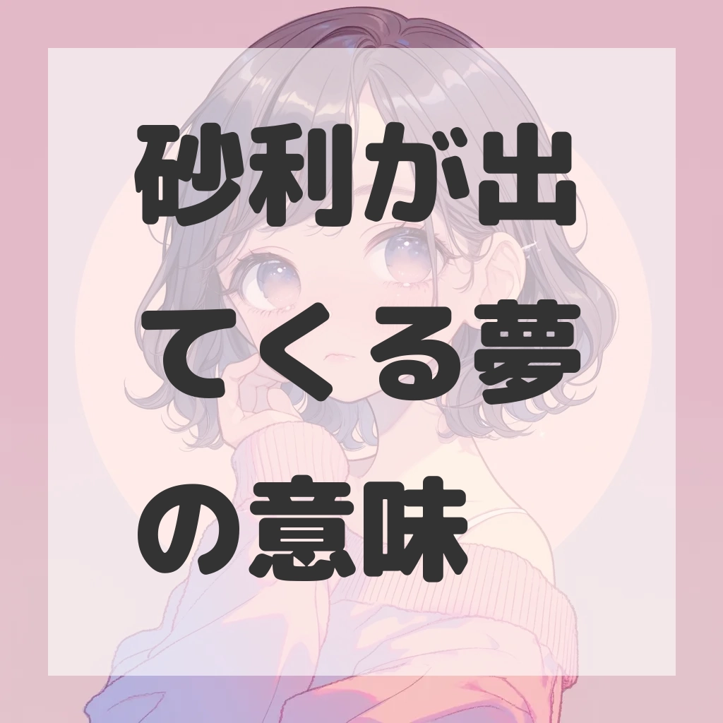 砂利が出てくる夢のサムネイル画像