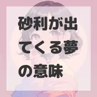 砂利が出てくる夢のサムネイル