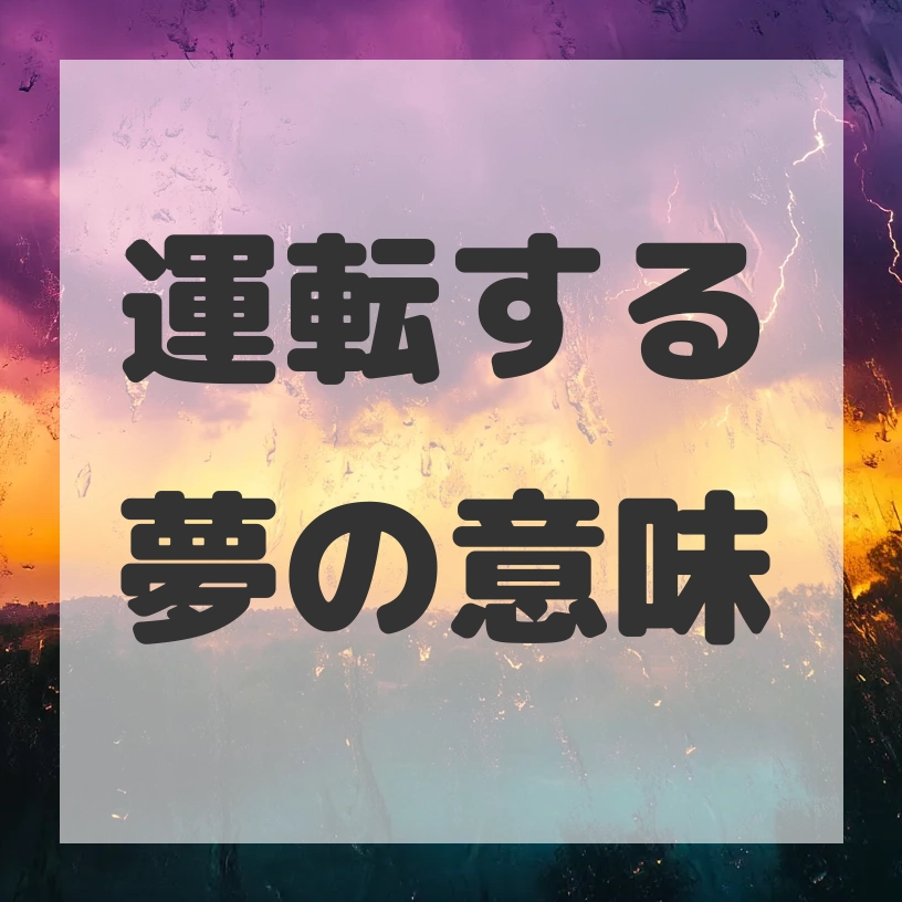 運転する夢のサムネイル画像