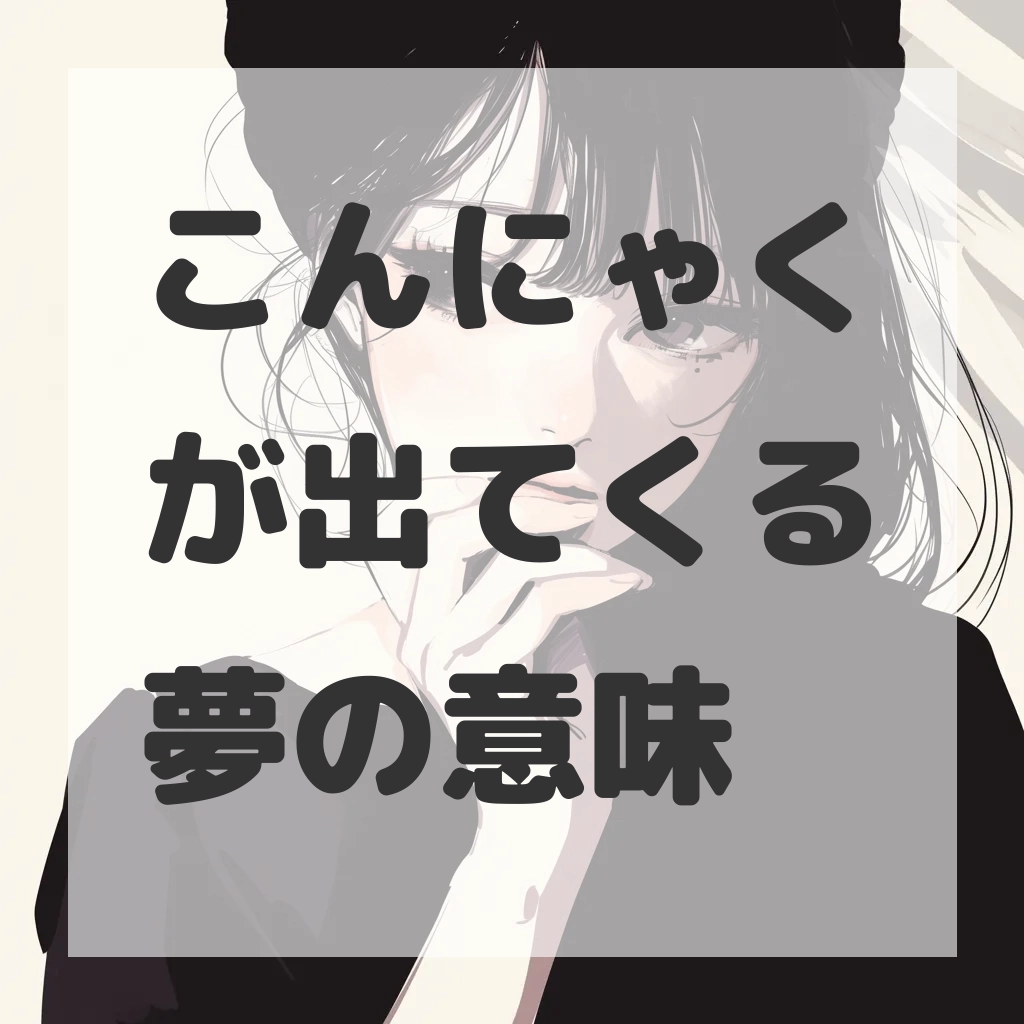 こんにゃくが出てくる夢のサムネイル画像