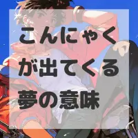 こんにゃくが出てくる夢のサムネイル