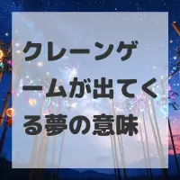 クレーンゲームが出てくる夢のサムネイル画像