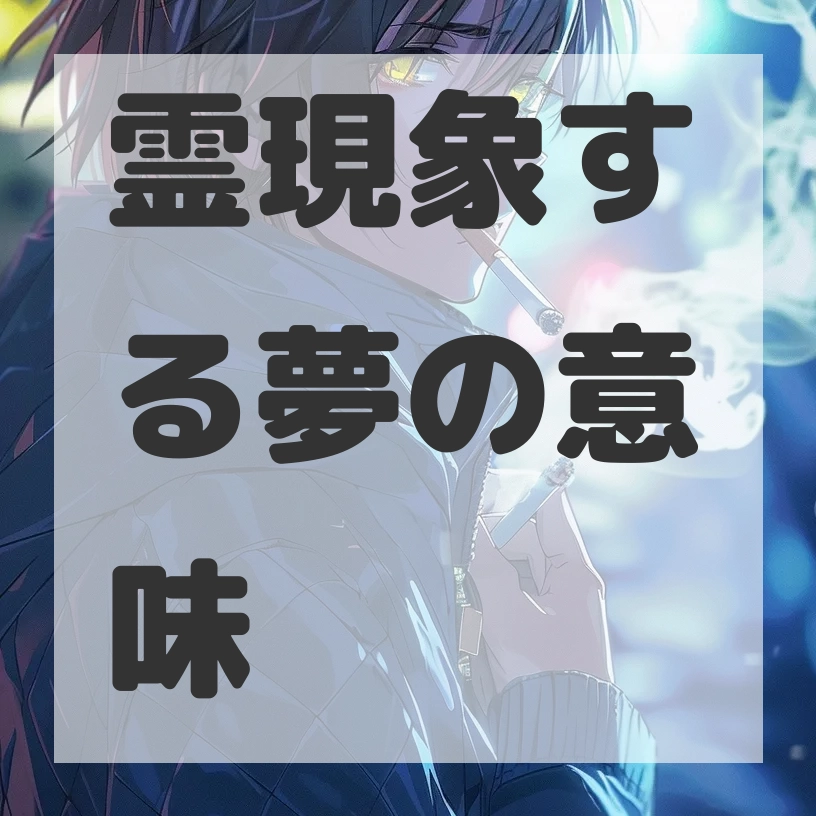 霊現象する夢のサムネイル画像