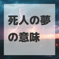 死人の夢のサムネイル画像