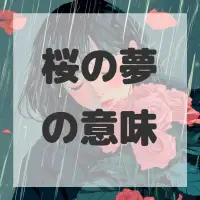 桜の夢のサムネイル画像