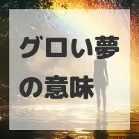 グロい夢のサムネイル画像