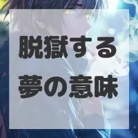 脱獄する夢のサムネイル画像