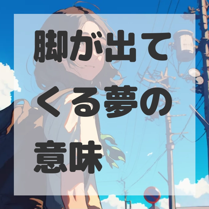 脚が出てくる夢のサムネイル画像