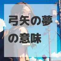 弓矢の夢のサムネイル画像