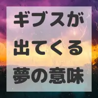ギブスが出てくる夢のサムネイル