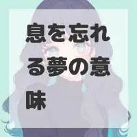 息を忘れる夢のサムネイル画像