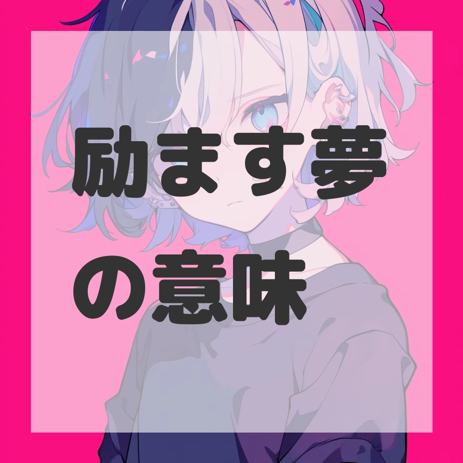 励ます夢のサムネイル画像