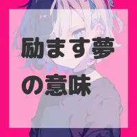 励ます夢のサムネイル