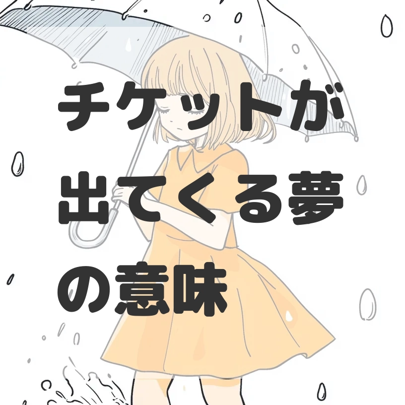 チケットが出てくる夢のサムネイル画像