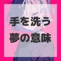 手を洗う夢のサムネイル画像