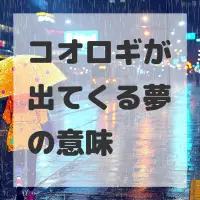 コオロギが出てくる夢のサムネイル画像