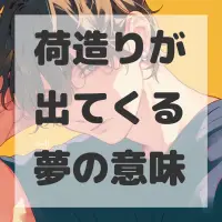 荷造りが出てくる夢のサムネイル