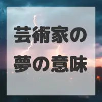 芸術家の夢のサムネイル画像