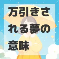 万引きされる夢のサムネイル画像