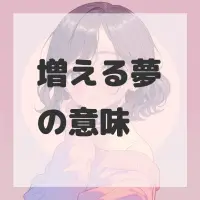 増える夢のサムネイル画像