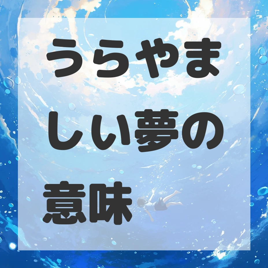うらやましい夢のサムネイル画像