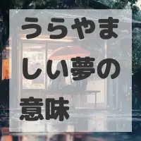 うらやましい夢のサムネイル