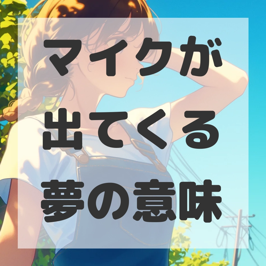 マイクが出てくる夢のサムネイル画像