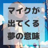 マイクが出てくる夢のサムネイル