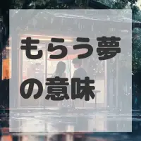 もらう夢のサムネイル画像