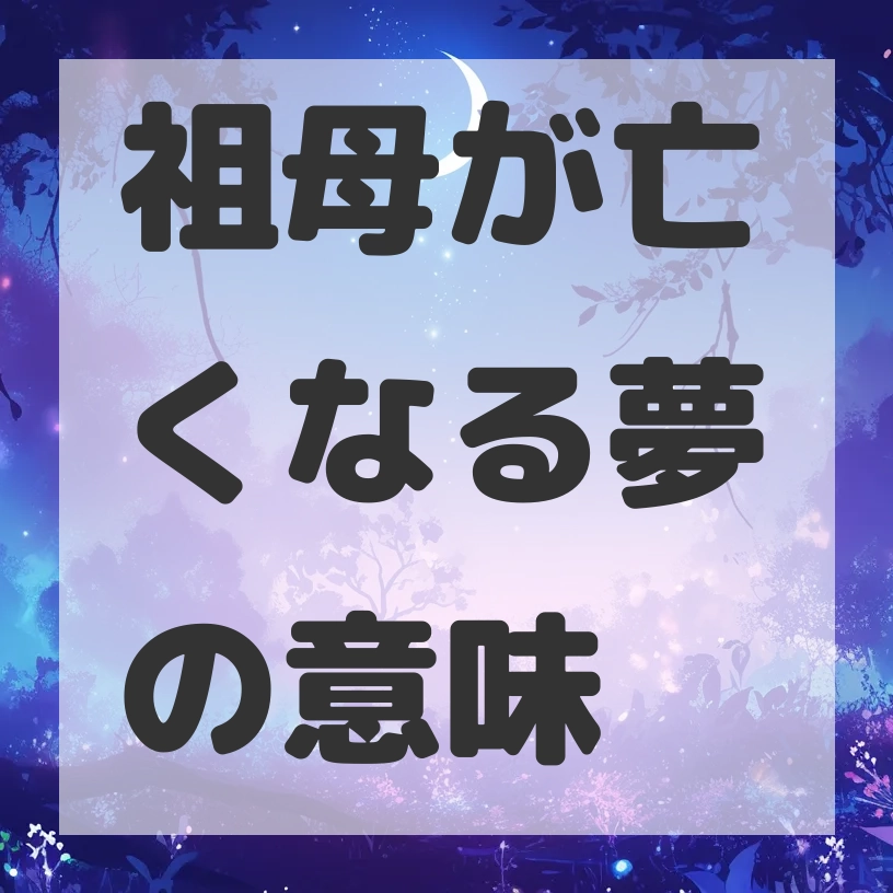 祖母が亡くなる夢のサムネイル画像